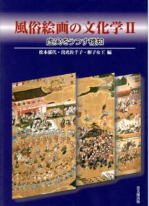 風俗絵画の文化学2　虚実をうつす機知/松本郁代/彬子女王/出光佐千子編のサムネール