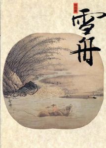 雪舟　特別展/大和文華館編のサムネール