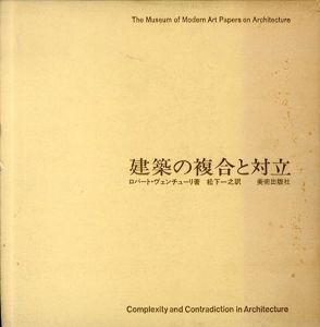 建築の複合と対立/ロバート・ヴェンチューリ　松下一之訳のサムネール