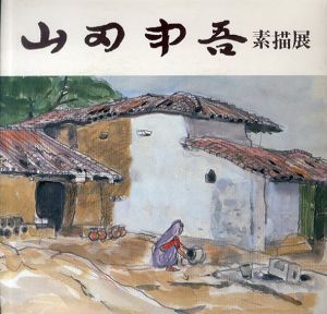 山田申吾素描展/