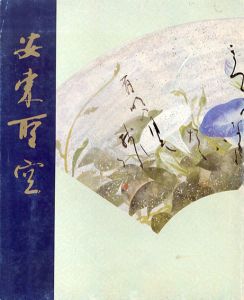 安東聖空遺作展　かな書道の最高峰/