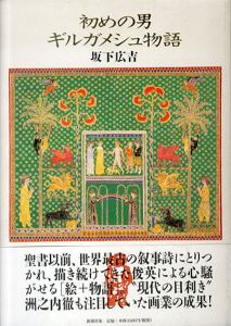 初めの男　ギルガメシュ物語/坂下広吉のサムネール