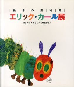 エリック・カール展　はらぺこあおむしから最新作まで/のサムネール