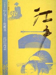 くし・かんざし・化粧具　江戸の巧芸　サントリー美術館コレクション/のサムネール