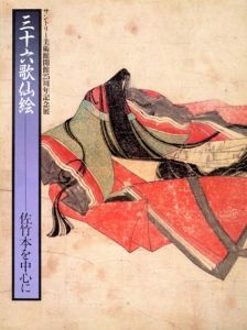 三十六歌仙絵　佐竹本を中心に/のサムネール