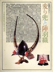 奇想のデザイン　変り兜と陣羽織展/のサムネール