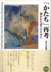 「かたち」再考　開かれた語りのために/東京文化財研究所編のサムネール