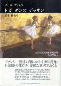 ドガ　ダンス　デッサン/ポール・ヴァレリー　清水徹訳のサムネール