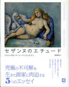 セザンヌのエチュード/ジャン・クロード・レーベンシュテイン　浅野春男訳のサムネール