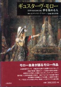 ギュスターヴ・モロー　自作を語る画文集　夢を集める人/Gustave Moreau　藤田尊潮訳のサムネール