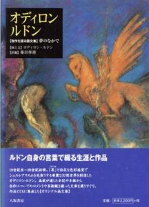 オディロン・ルドン　自作を語る画文集　夢のなかで/オディロン・ルドン　藤田尊潮訳のサムネール