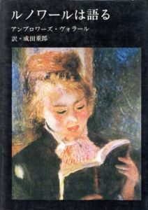 ルノワールは語る/アンブロワーズ・ヴォラール　成田重郎訳のサムネール