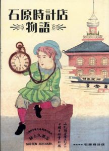 石原時計店物語/石原実のサムネール