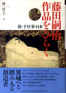 藤田嗣治　作品をひらく　旅・手仕事・日本/林洋子のサムネール