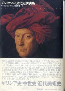 ブルクハルト文化史講演集/ヤーコプ・ブルクハルトのサムネール