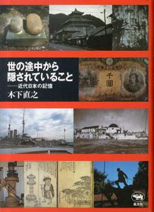 世の途中から隠されていること　近代日本の記憶/木下直之のサムネール