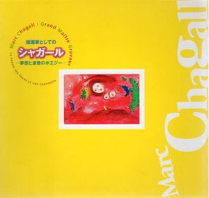 版画家としてのシャガール　夢想と追想のポエジー/のサムネール