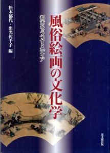 風俗絵画の文化学　都市をうつすメディア/松本郁代/出光佐千子編のサムネール