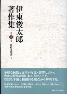 比較文明論1・2　（伊東俊太郎著作集7・8）　2冊セット/伊東俊太郎のサムネール