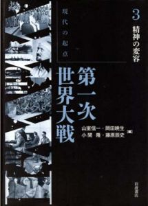 現代の起点　第一次世界大戦3　精神の変容/山室信一/岡田暁生/小関隆/藤原辰史編のサムネール