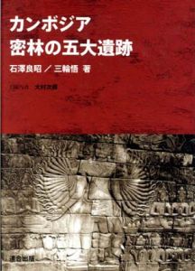 カンボジア　密林の五大遺跡/石澤良昭/三輪悟のサムネール