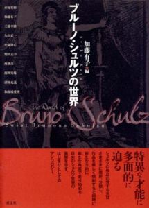 ブルーノ・シュルツの世界/加藤有子編のサムネール