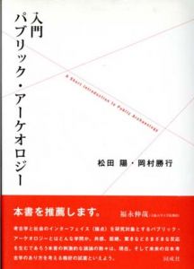 入門パブリック・アーケオロジー/松田陽　岡村勝行のサムネール