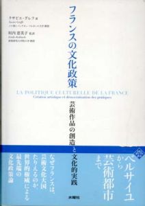 フランスの文化政策　芸術作品の創造と文化的実践　文化とまちづくり叢書/クサビエ・グレフのサムネール