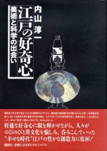 江戸の好奇心　美術と科学の出会い/内山淳一のサムネール