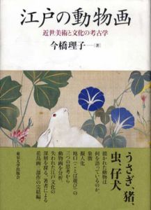 江戸の動物画　近世美術と文化の考古学/今橋理子のサムネール