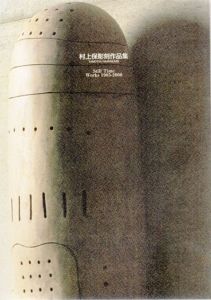 村上保彫刻作品集　1985-2000/のサムネール