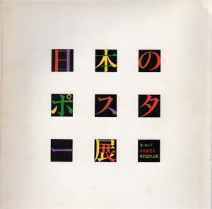日本のポスター展　ヨーロッパ巡回展記念特別国内公開/のサムネール