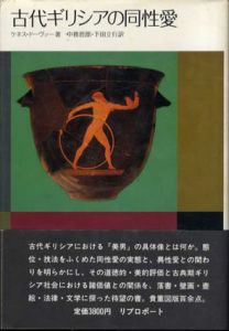 古代ギリシアの同性愛/ケネス・ドーヴァー　中務哲郎/下田立行訳のサムネール