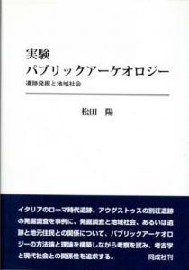 実験パブリックアーケオロジー　遺跡発掘と地域社会/松田陽のサムネール