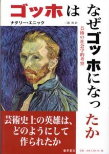 ゴッホはなぜゴッホになったか　芸術の社会学的考察/ナタリー・エニック　三浦篤訳のサムネール