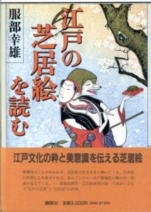 江戸の芝居絵を読む/服部幸雄のサムネール