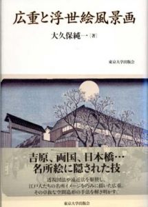 広重と浮世絵風景画/大久保純一のサムネール