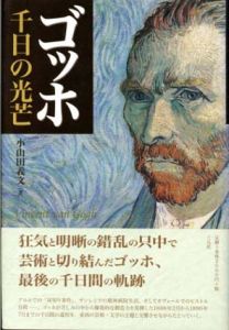 ゴッホ　千日の光芒/小山田義文のサムネール