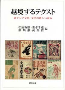越境するテクスト　東アジア文化・文学の新しい試み/松浦恆雄のサムネール