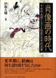 肖像画の時代　中世形成期における絵画の思想的深層/伊藤大輔のサムネール