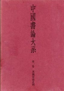 中国書論大系1～8,11巻　9冊セット/中田勇次郎編のサムネール