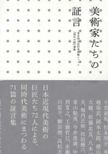 美術家たちの証言　東京国立近代美術館ニュース『現代の眼』選集/東京国立近代美術館編集