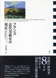 フランス近代美術史の現在　ニュー・アート・ヒストリー以後の視座から/永井隆則編のサムネール
