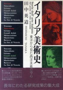 イタリア美術史　東洋から見た西洋美術の中心　岩崎美術選書/田中英道のサムネール