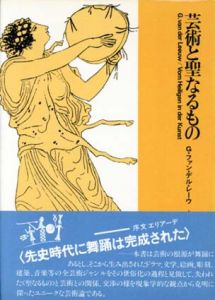 芸術と聖なるもの/G･ファン･デル･レーウ　小倉重夫訳