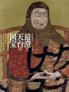 最澄と天台の国宝　天台宗開宗1200年記念/京都国立博物館/東京国立博物館編