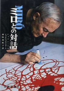 ミロとの対話　芸術選書/ジョアン･ミロ　ジョルジュ・ライヤールのサムネール