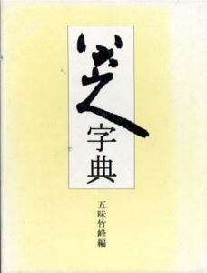 八大山人字典/五味竹峰