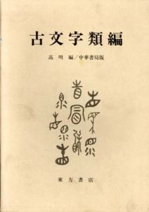 古文字類編/高明