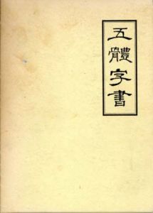 五体字書/前田黙鳳編
